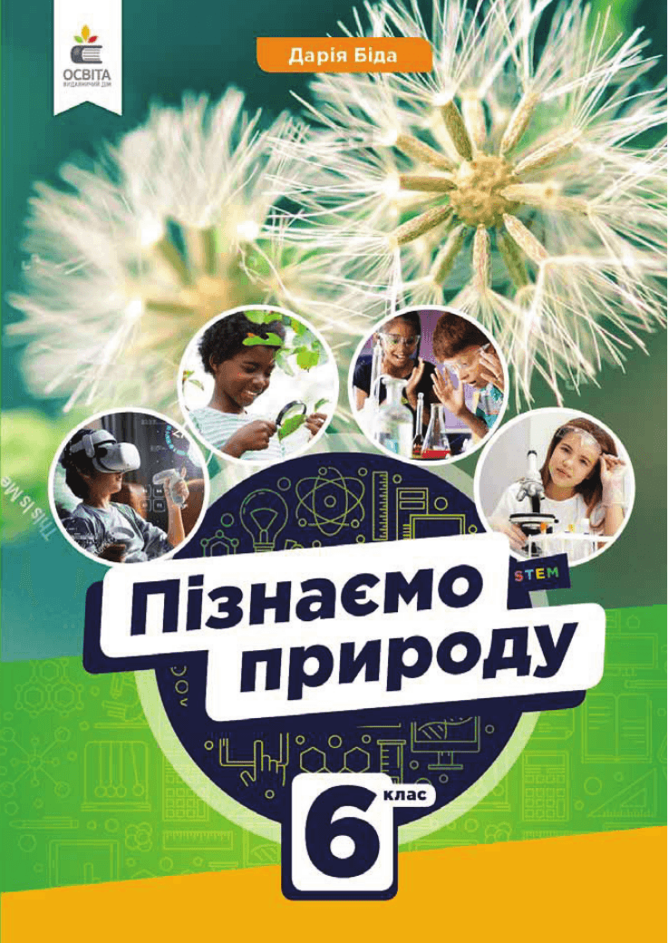 Пізнаємо природу, 6 клас — підручник Біда Д.Д, 2023
