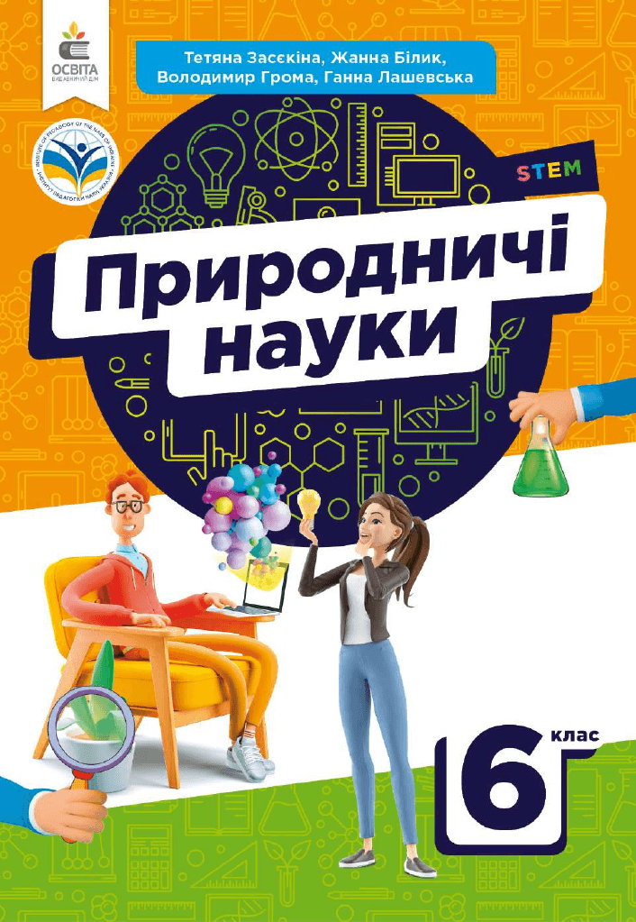Природничі науки, 6 клас — підручник Засєкіна Т. М., 2023