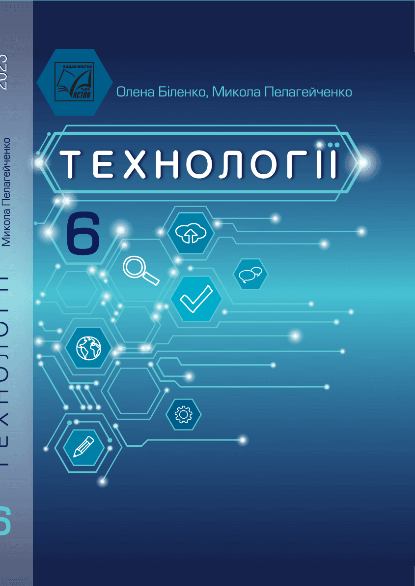 Технології, 6 клас — підручник Біленко О. В., 2023