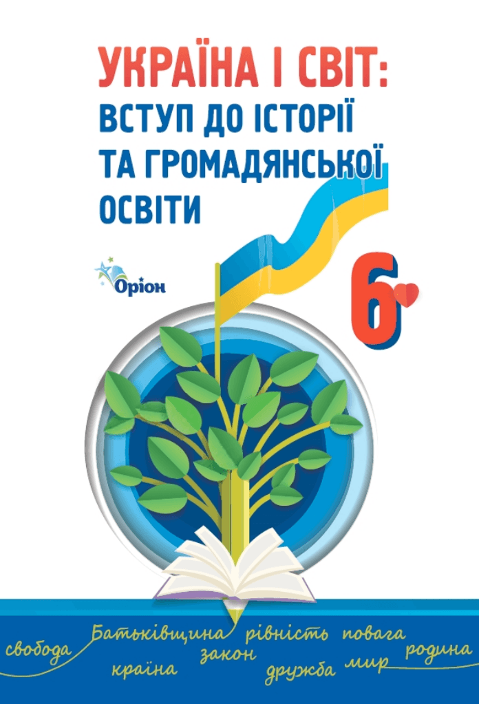 Україна і світ вступ до історії та громадянської освіти, 6 клас — підручник Щупак І. Я., 2023