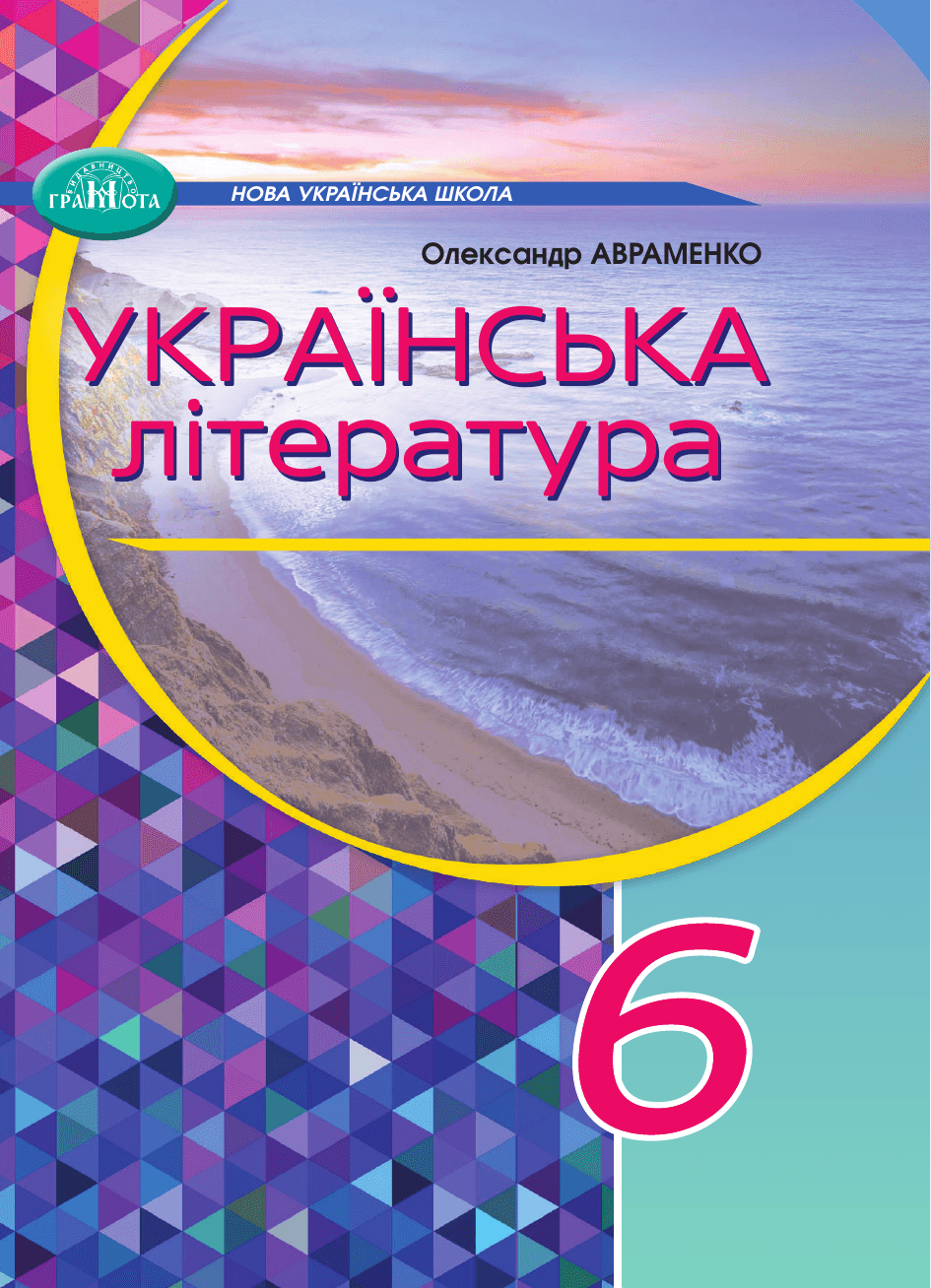 Українська література, 6 клас — підручник Авраменко О. М., 2023