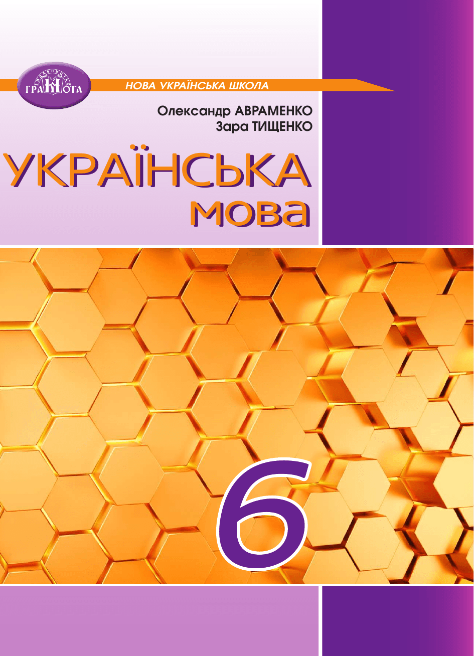 Українська мова, 6 клас — підручник Авраменко О. М., 2023
