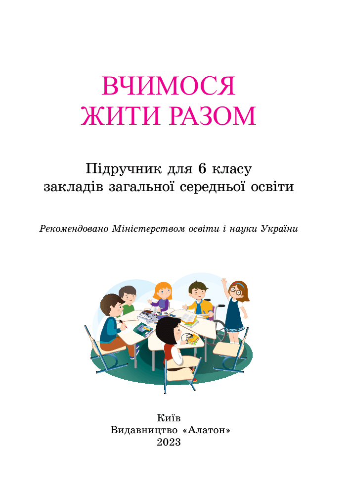 Вчимося жити разом, 6 клас — підручник Воронцова Т. В., 2023