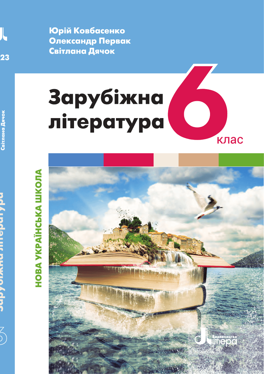Зарубіжна література, 6 клас — підручник Ковбасенко Ю. І., 2023