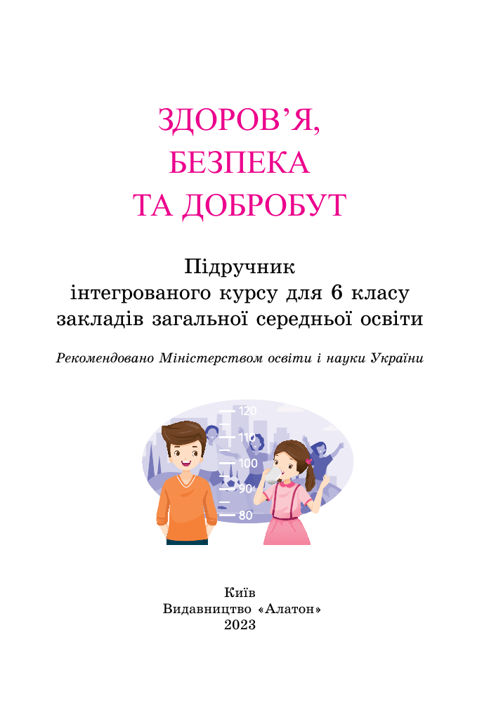 Здоровя безпека та добробут, 6 клас — підручник Воронцова Т. В.