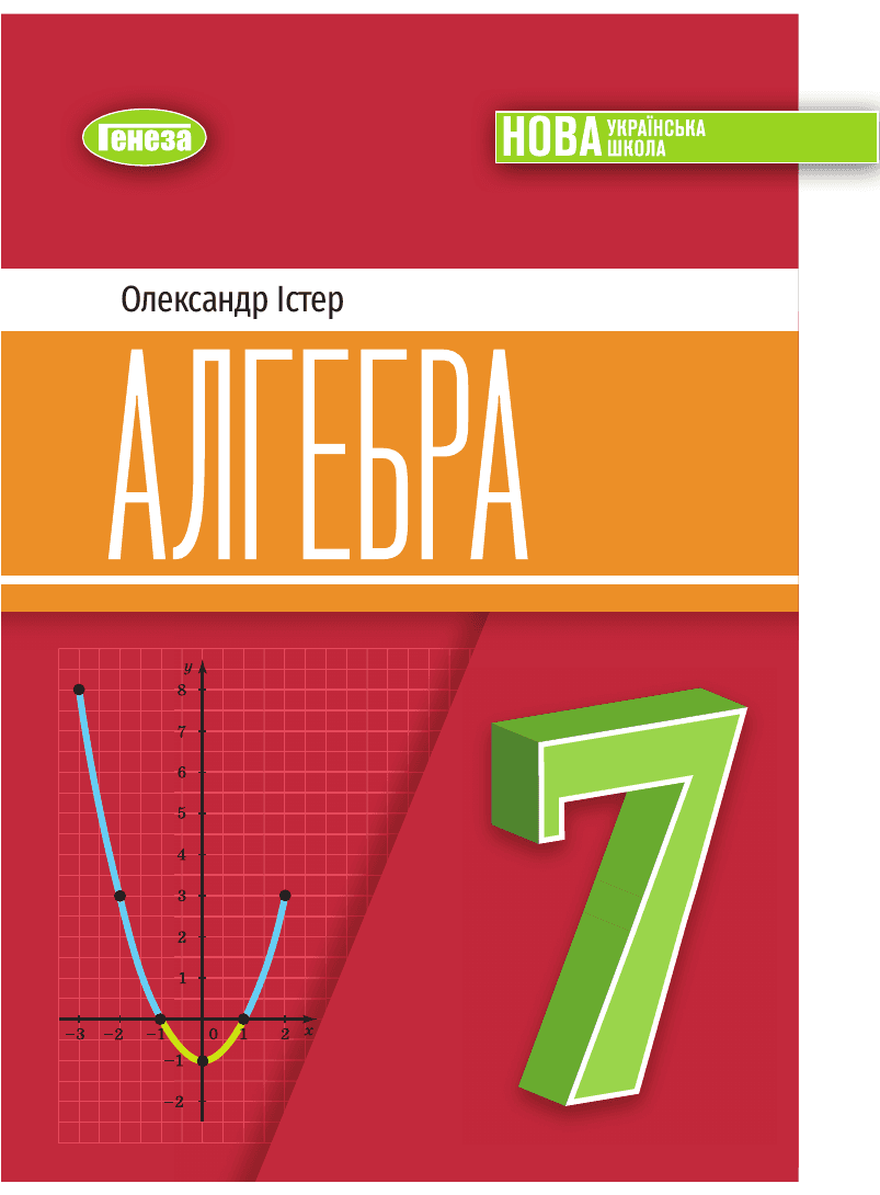 Алгебра, 7 клас — підручник Істер О. С., 2024