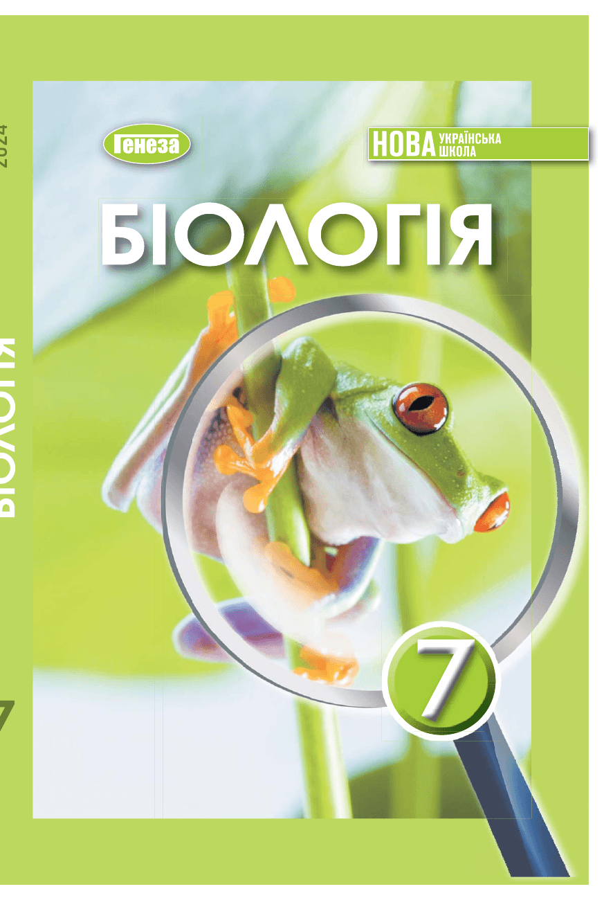 Біологія, 7 клас — підручник Балан П.Г., 2024