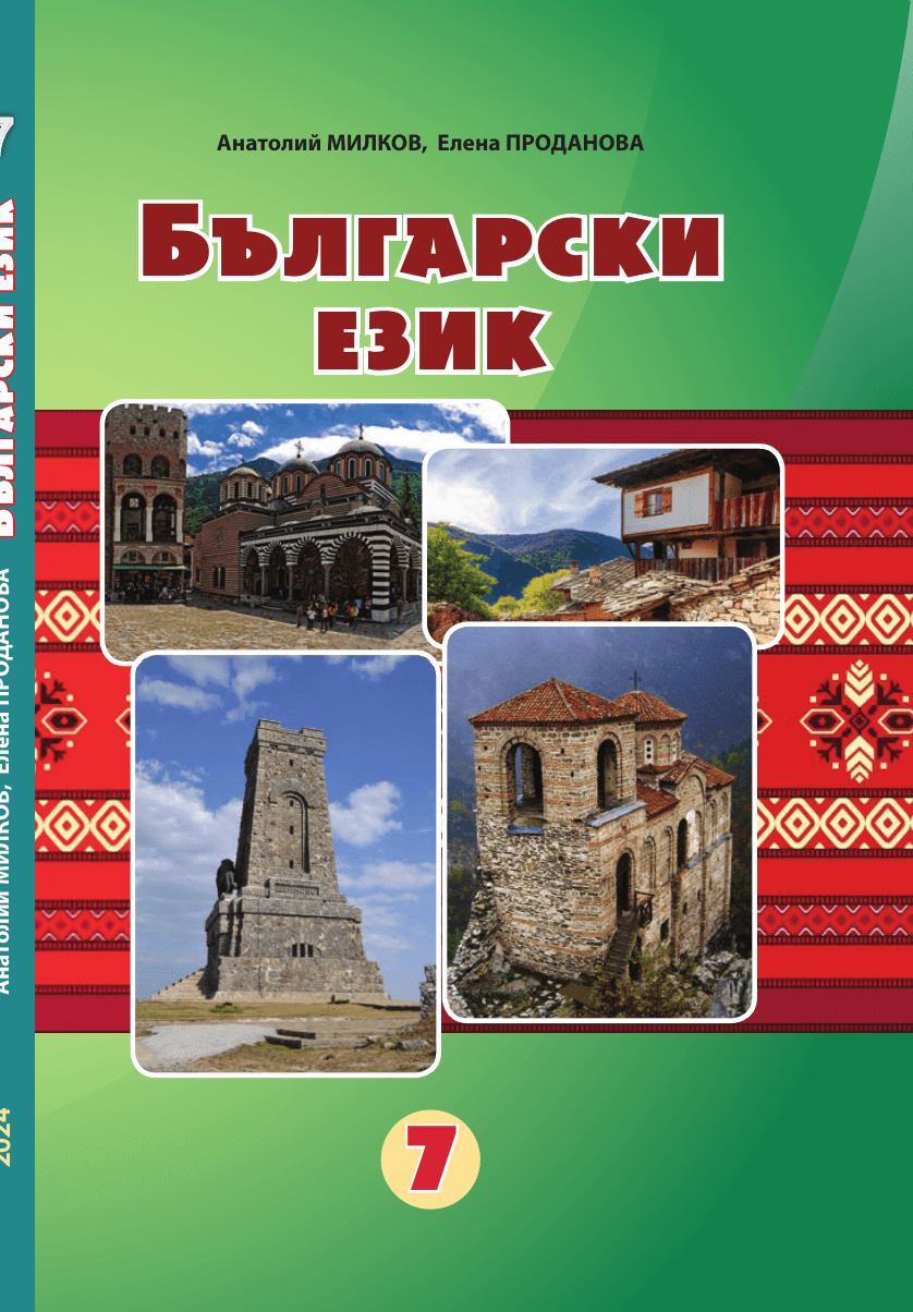 Болгарська мова, 7 клас — підручник Мілков А.М., 2024