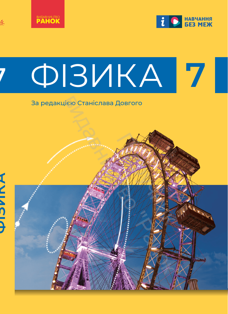 Фізика, 7 клас — підручник Бар’яхтар В. Г., 2024