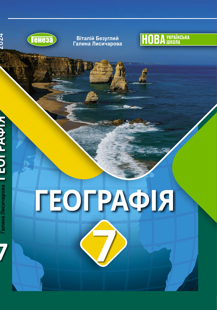 Географія, 7 клас — підручник Безуглий В. В., 2024