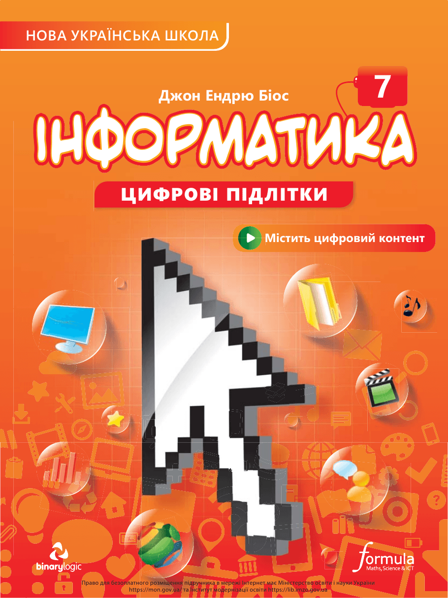 Інформатика, 7 клас — підручник Джон Ендрю Біос, 2024