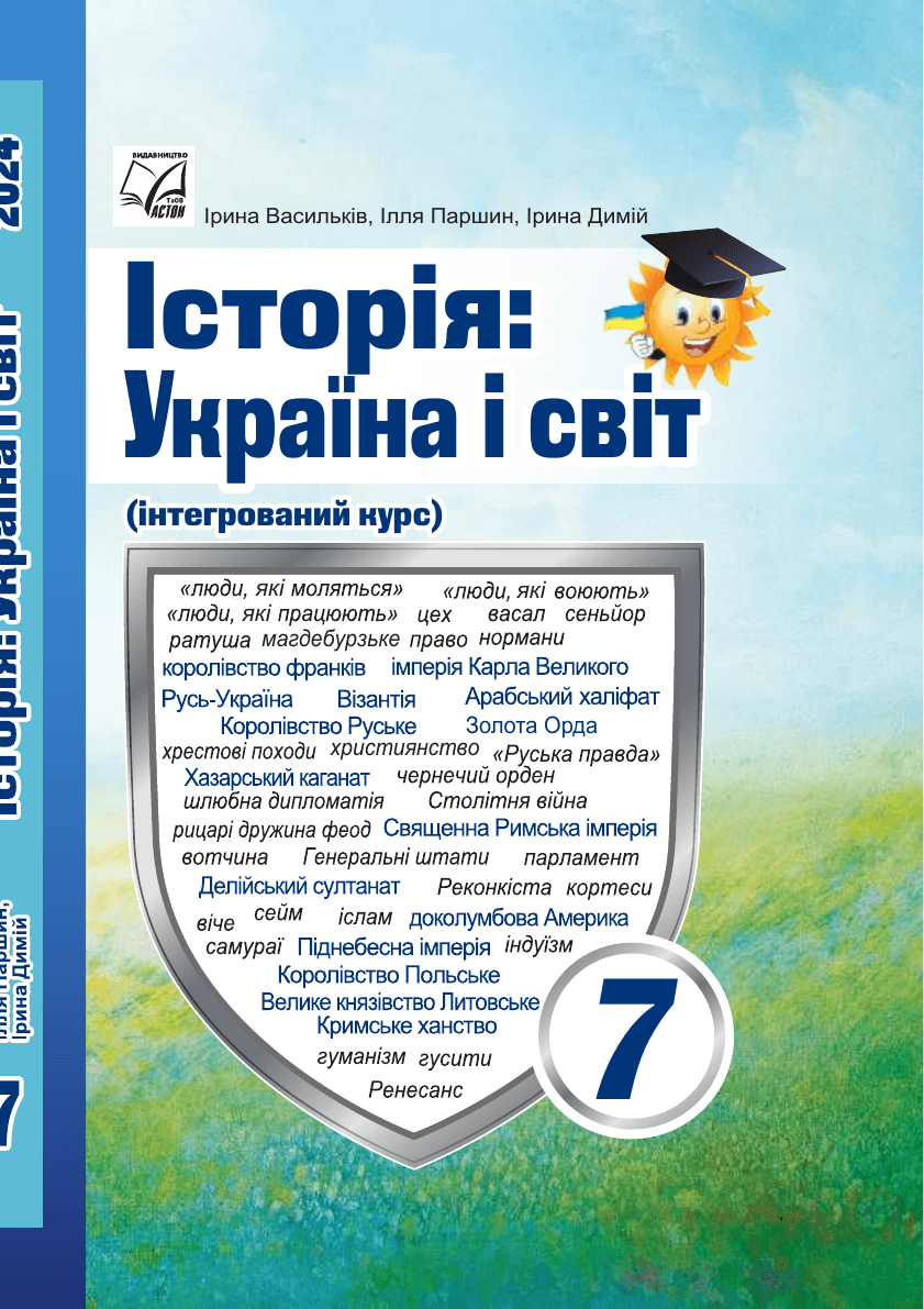 Історія україна і світ, 7 клас — підручник Васильків І. Д., 2024