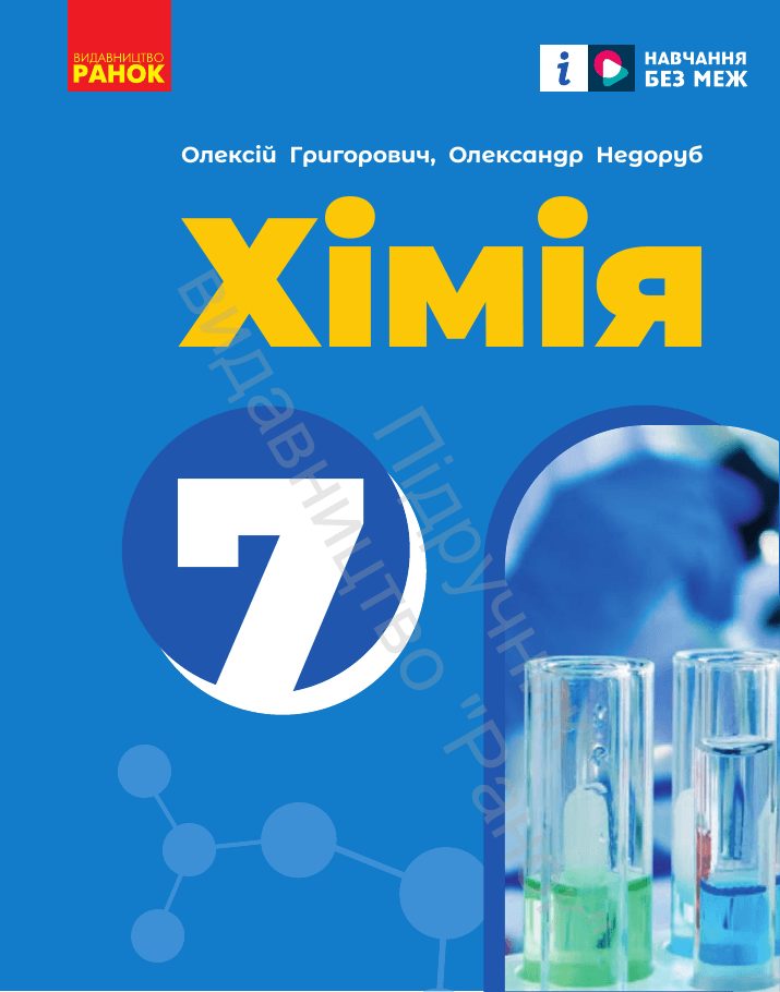 Хімія, 7 клас — підручник Григорович О.В., 2024