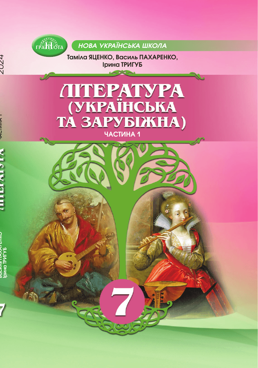 Література українська та зарубіжна, 7 клас — підручник Яценко Т.О., 2024