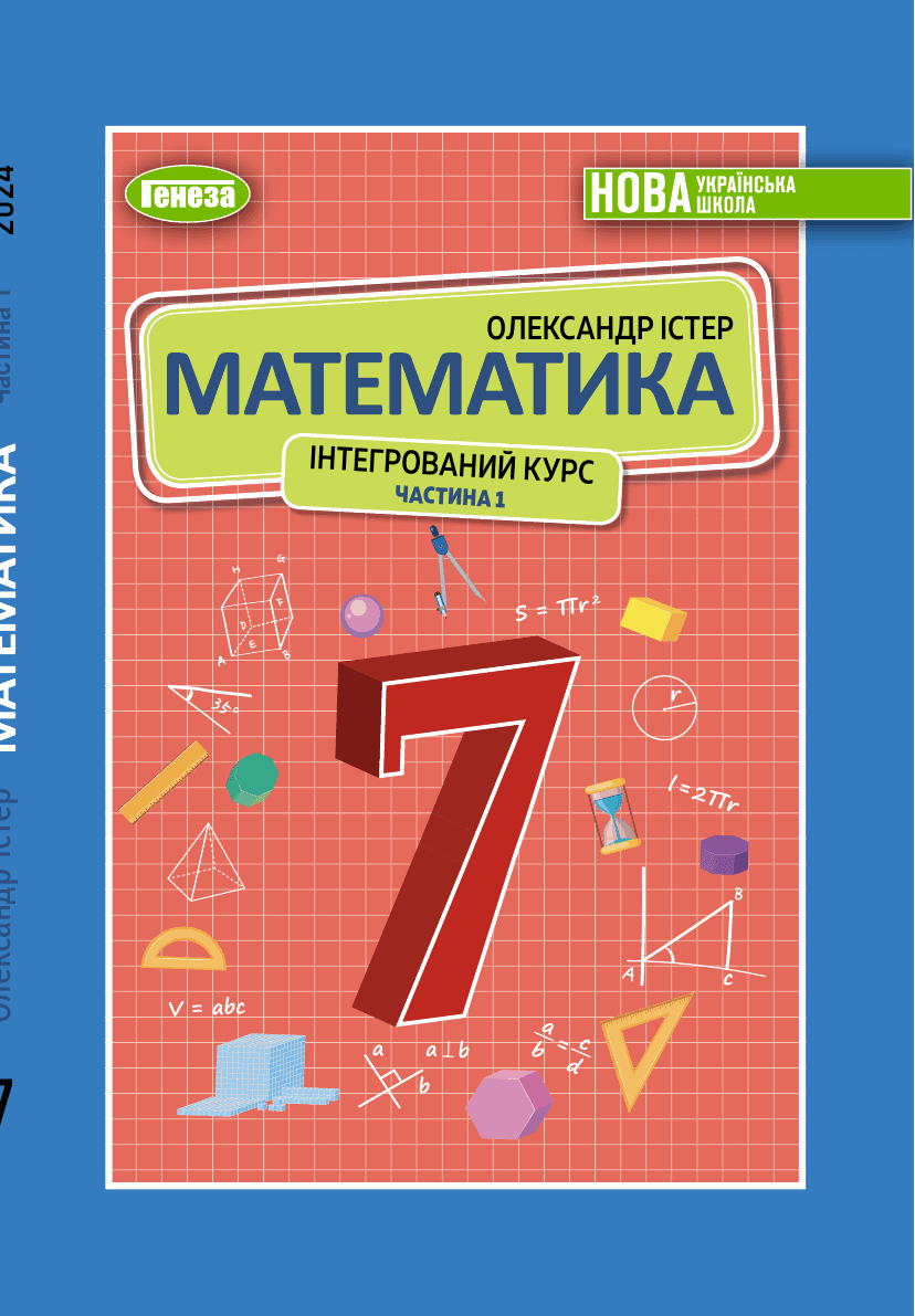 Математика, 7 клас — підручник Істер О.С., 2024