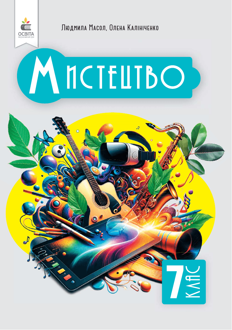 Мистецтво, 7 клас — підручник Гайдамака О. В., 2024