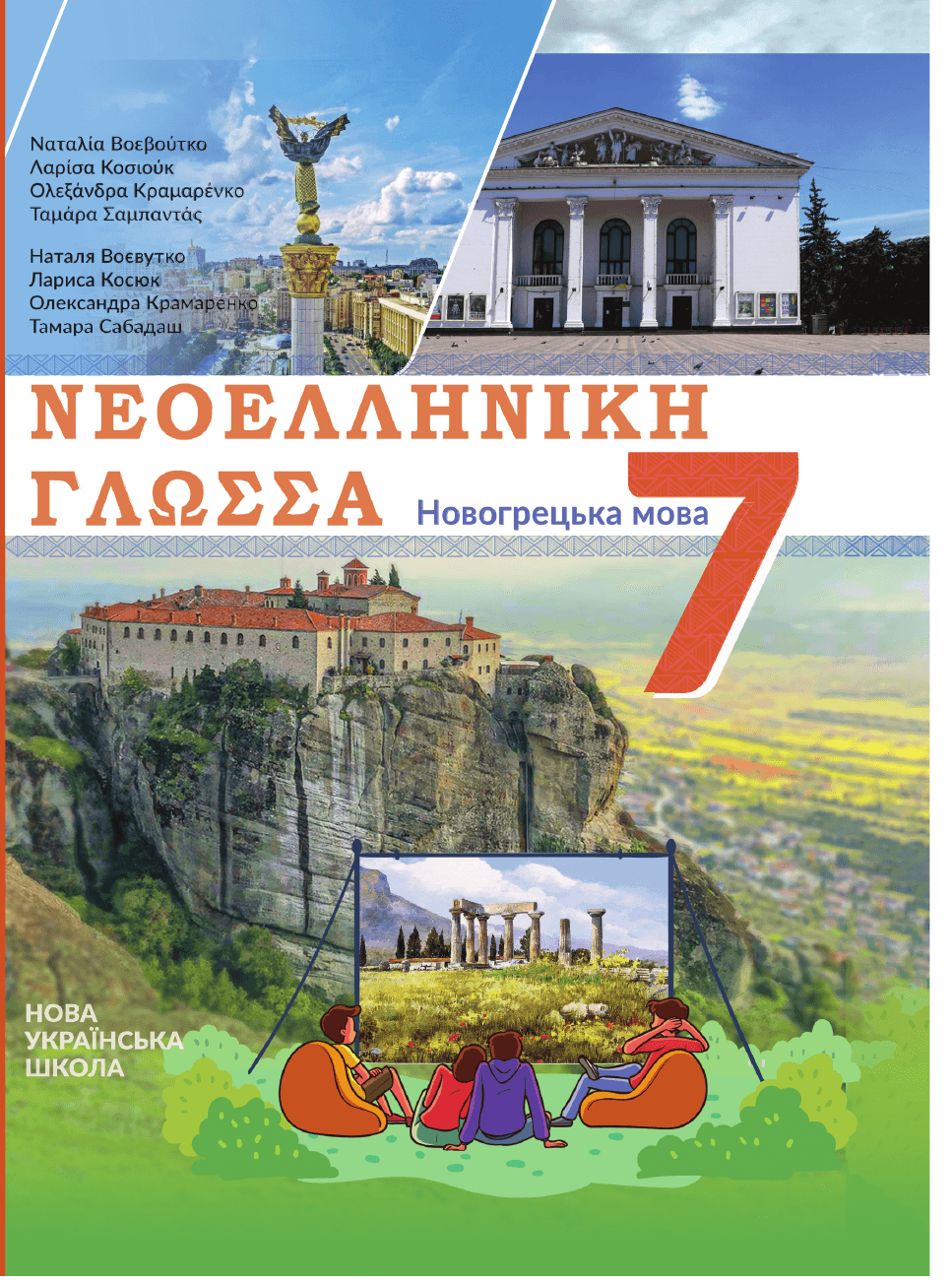 Новогрецька мова, 7 клас — підручник Воєвутко Н.Ю., 2024