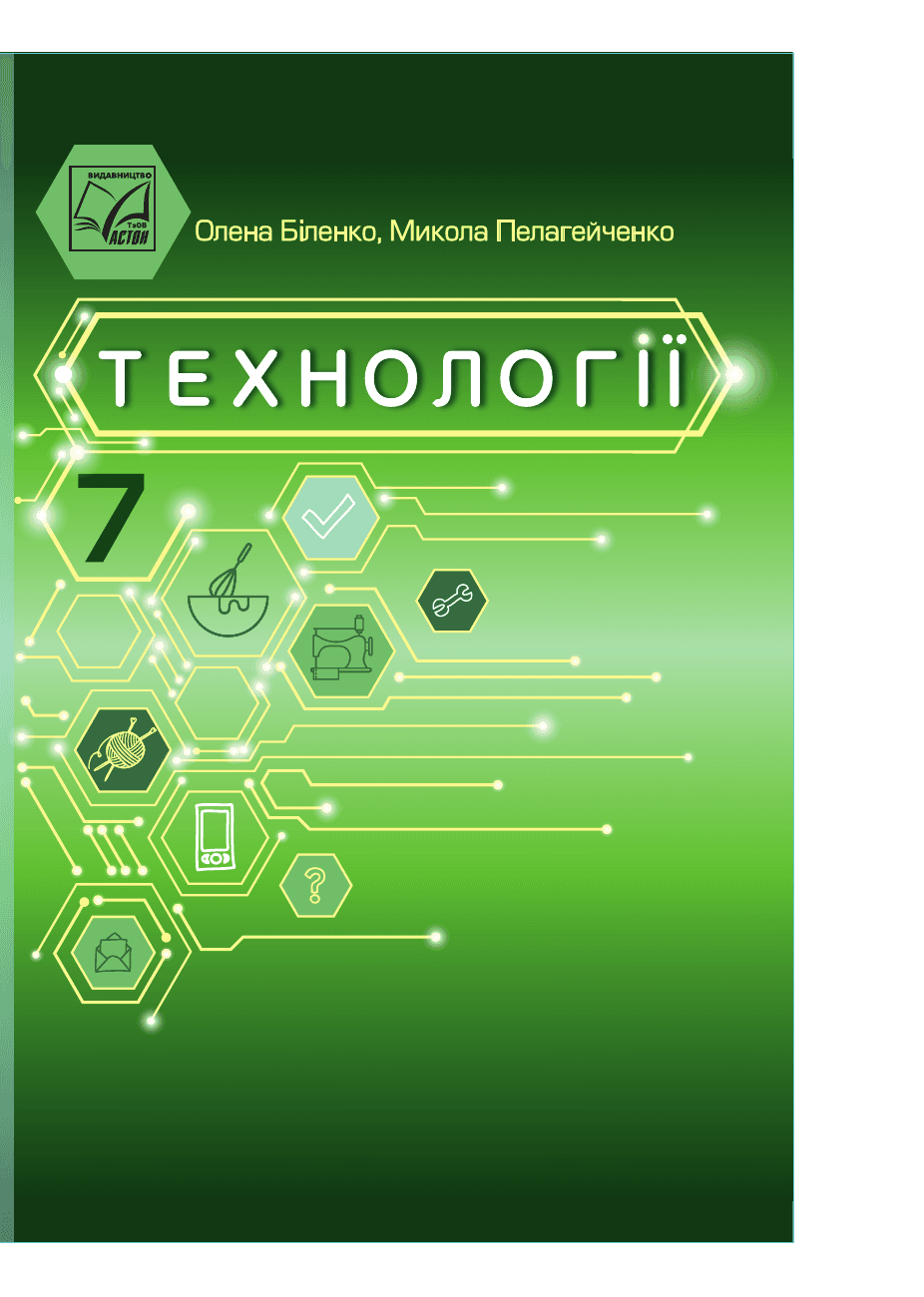 Технології, 7 клас — підручник Біленко О. В., 2022