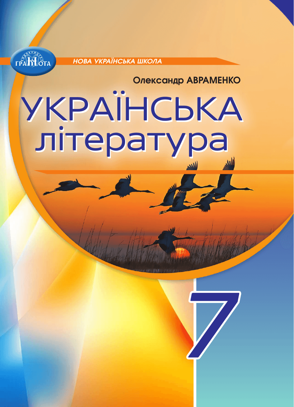 Українська література, 7 клас — підручник Авраменко О.М., 2024