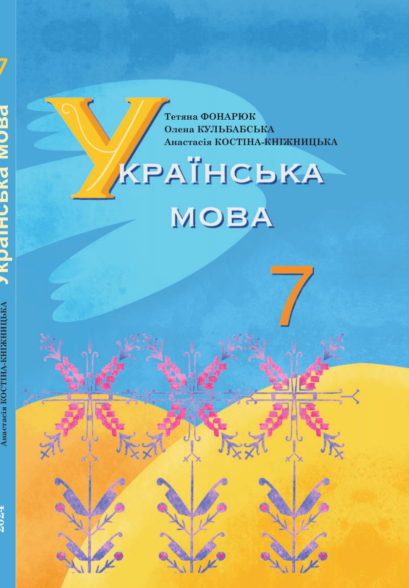 Українська мова, 7 клас — підручник Фонарюк Т.І., 2024
