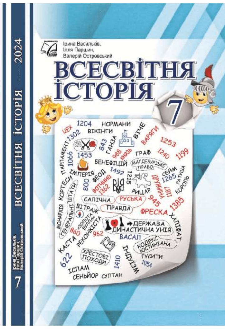 Всесвітня історія, 7 клас — підручник Васильків І. Д., 2024