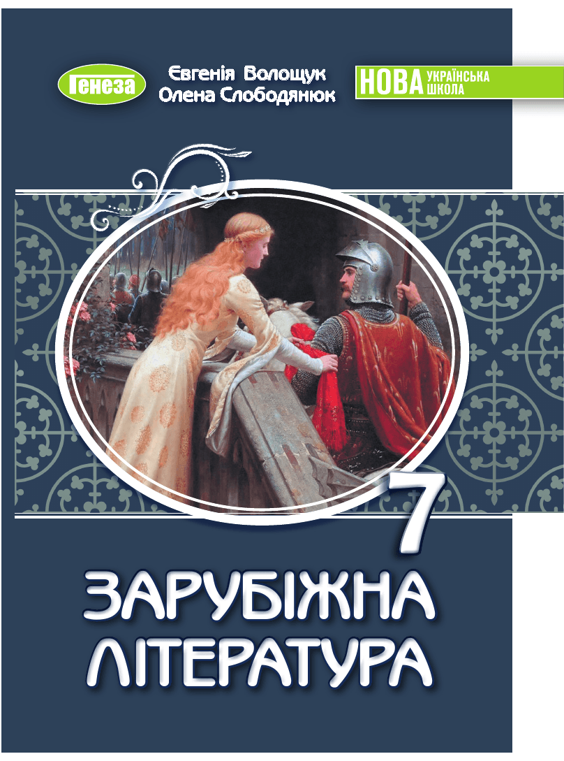 Зарубіжна література, 7 клас — підручник Волощук Є.В., 2024