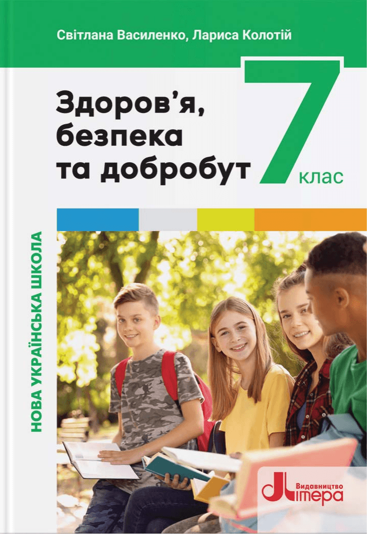 Здоровя безпека та добробут, 7 клас — підручник Василенко С. В.