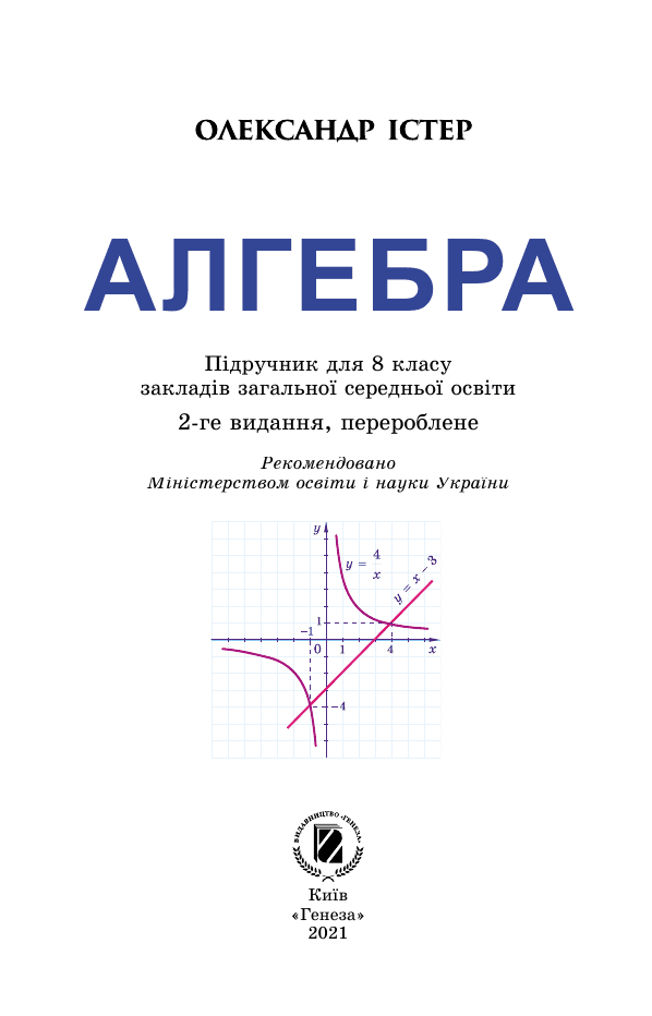 Алгебра, 8 клас — підручник Істер О. С., 2021