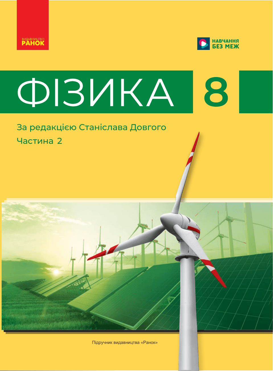 Фізика, 8 клас — підручник Бар’яхтар В. Г., 2016