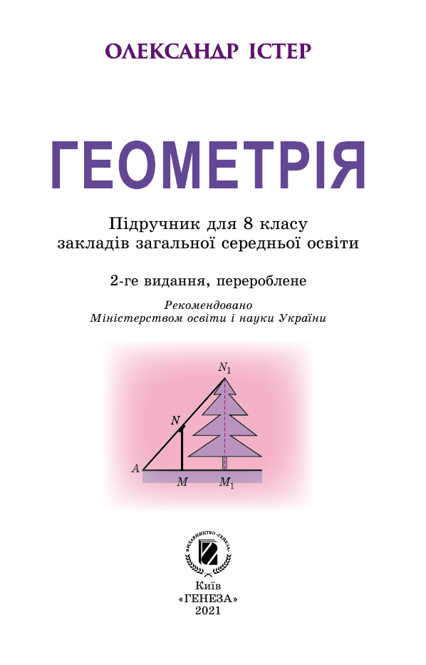 Геометрія, 8 клас — підручник Істер О. С., 2021