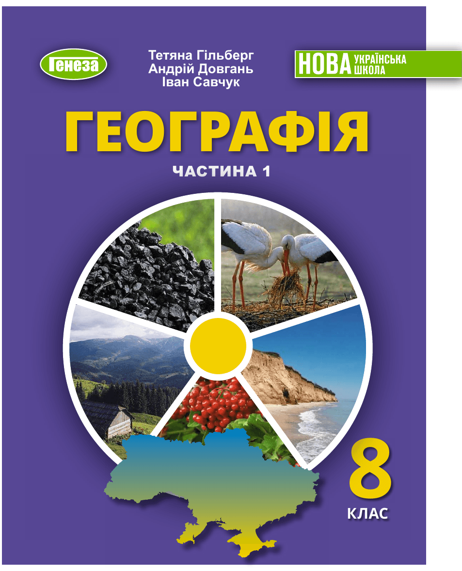 Географія, 8 клас — підручник Гільберг Т.Г., 2021
