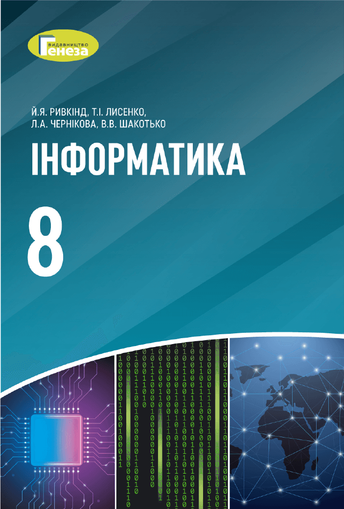 Інформатика, 8 клас — підручник Ривкінд Й.Я., 2021