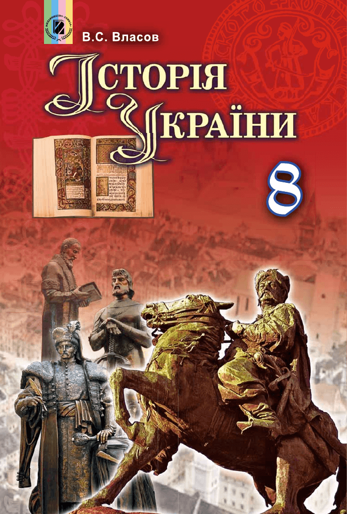 Історія україни, 8 клас — підручник Власов В.С., 2021