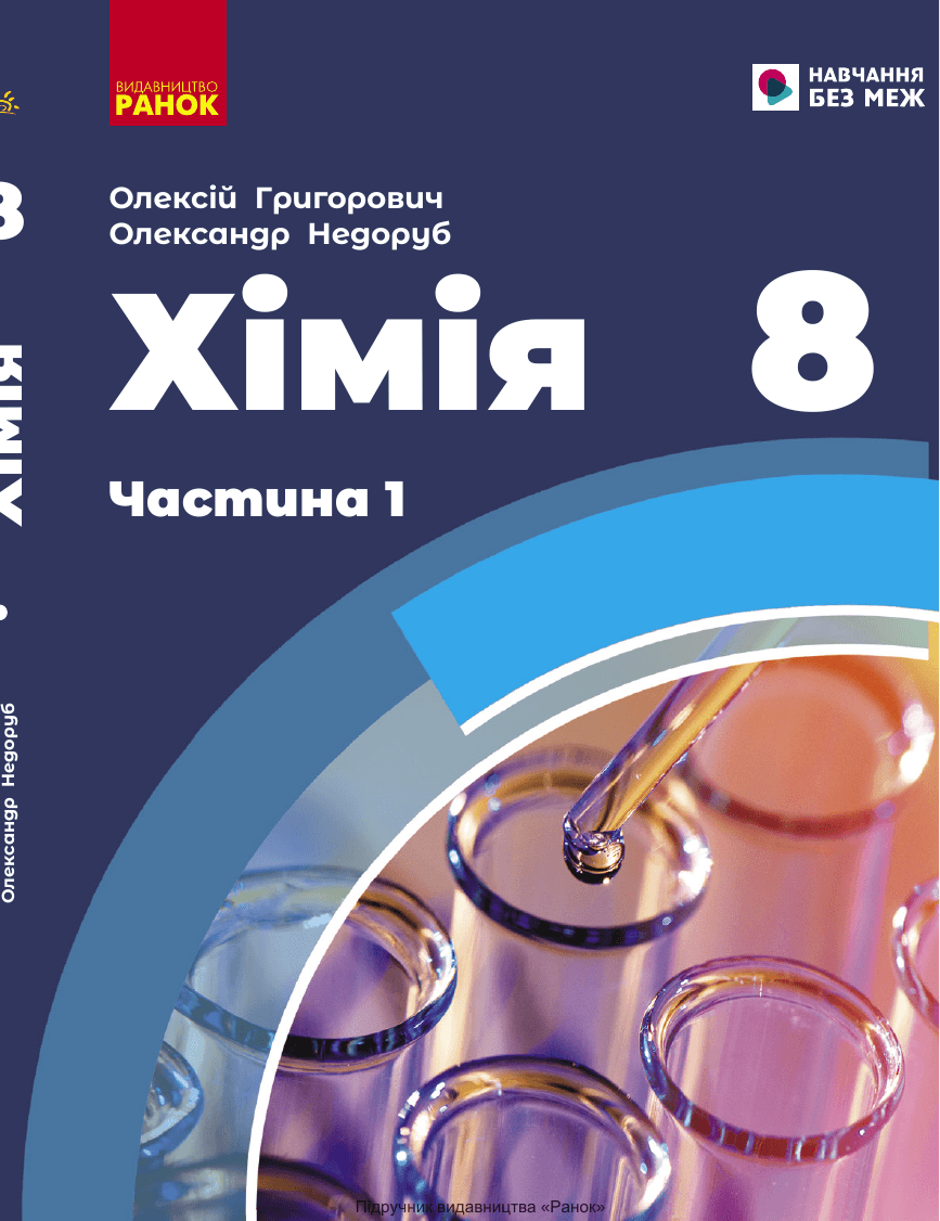 Хімія, 8 клас — підручник Григорович О.В., 2021