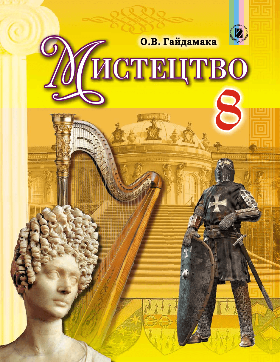 Мистецтво, 8 клас — підручник Гайдамака О.В., 2021