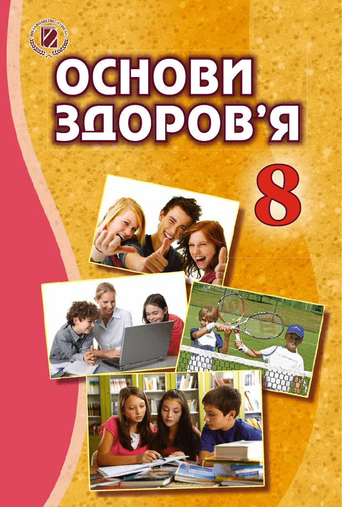 Основи здоровя, 8 клас — підручник Бойченко Т. Є., 2021