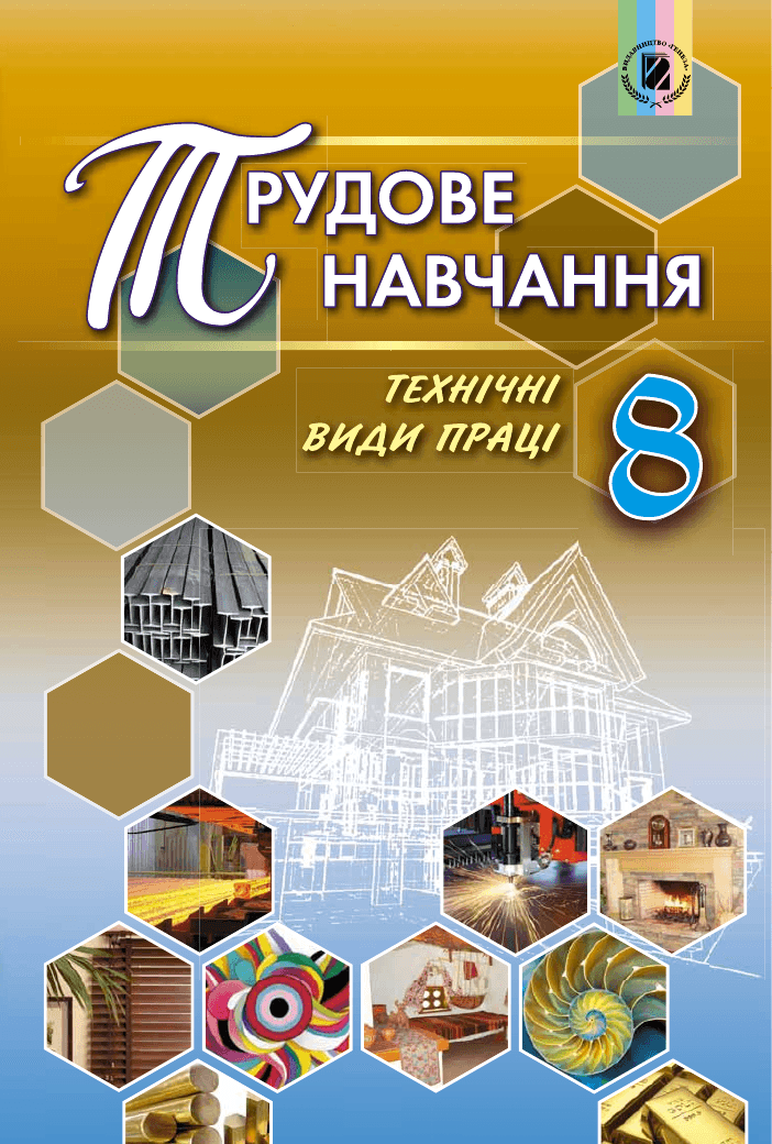 Трудове навчання технічні види праці, 8 клас — підручник Гащак В. М., 2016