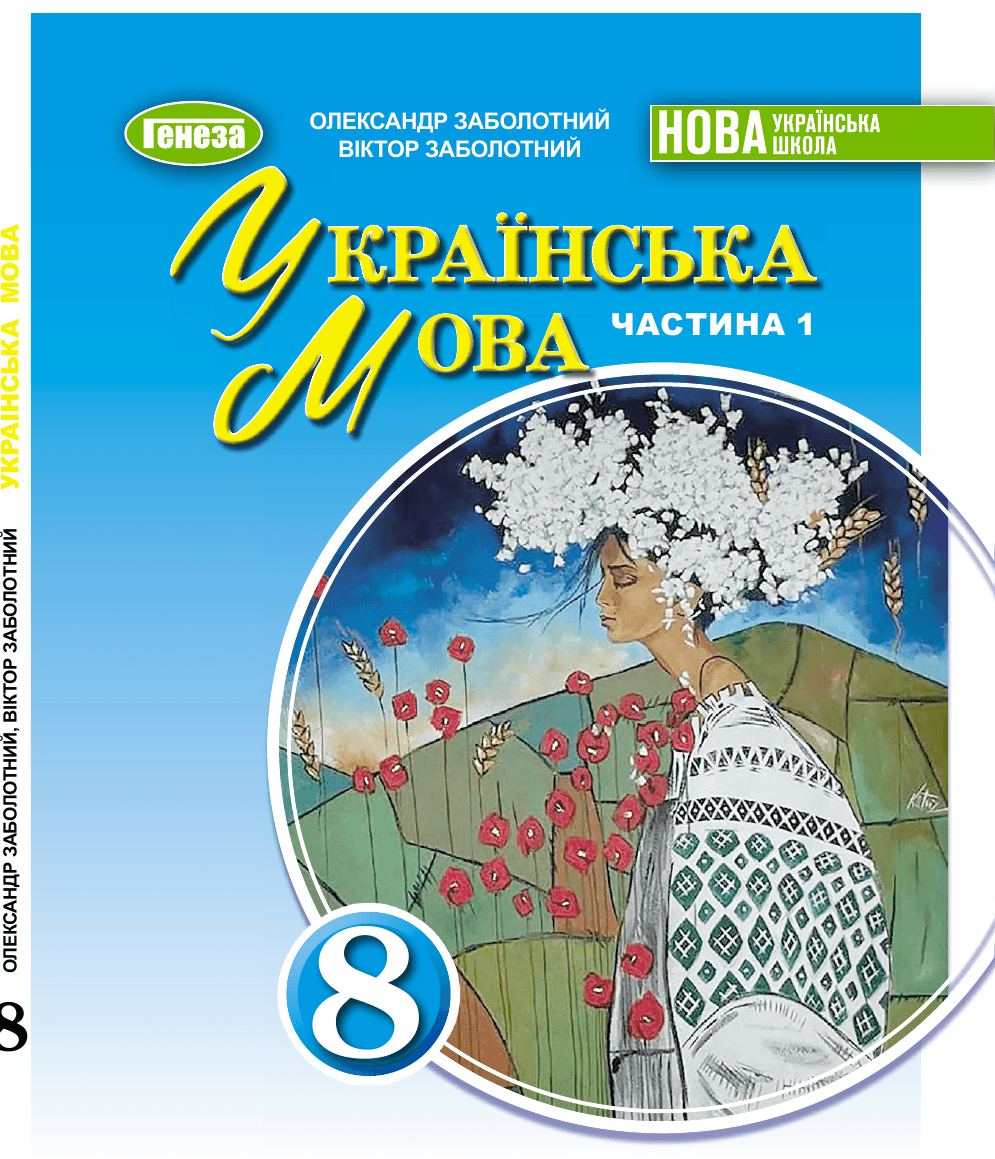 Українська мова, 8 клас — підручник Заболотний О. В., 2021