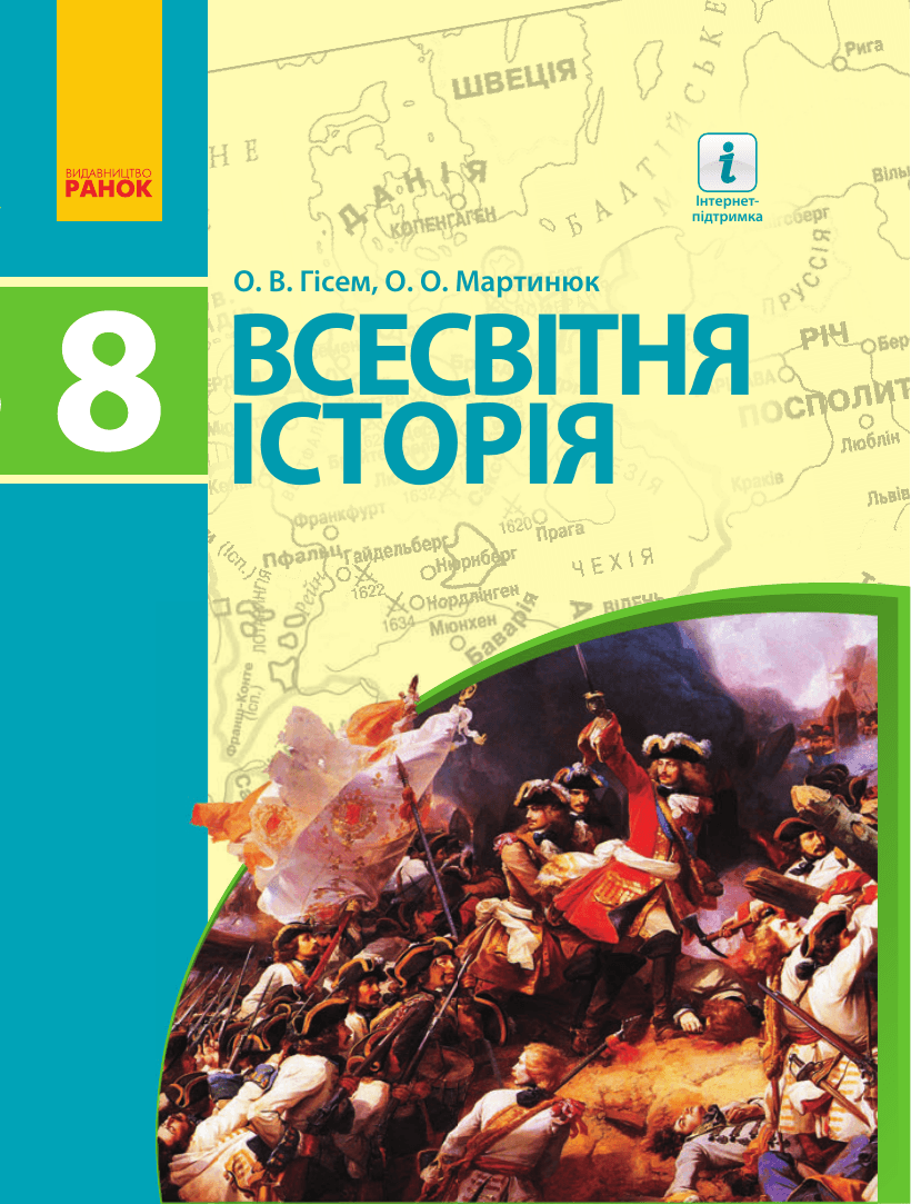 Всесвітня історія, 8 клас — підручник Гісем О. В., 2021