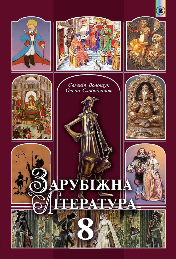 Зарубіжна література, 8 клас — підручник Волощук Є.В., 2016