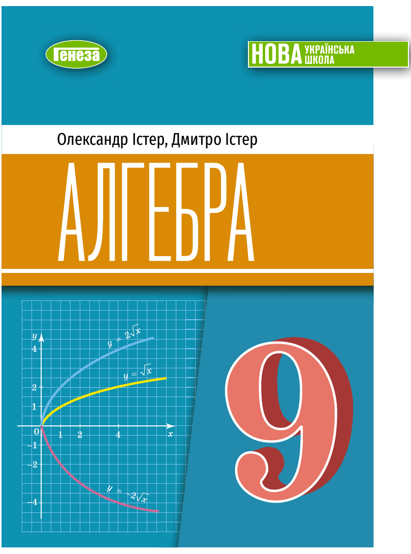 Алгебра, 9 клас — підручник Істер О. С., 2017