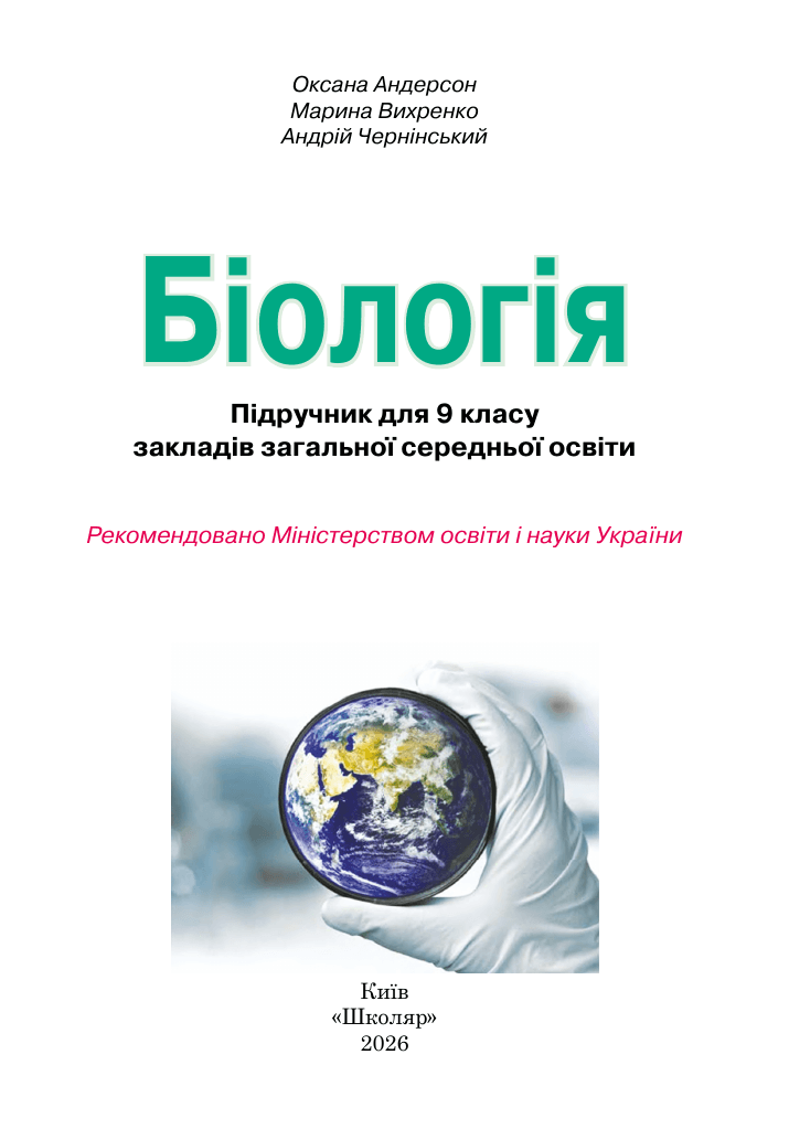 Біологія, 9 клас — підручник Андерсон О.А., 2017