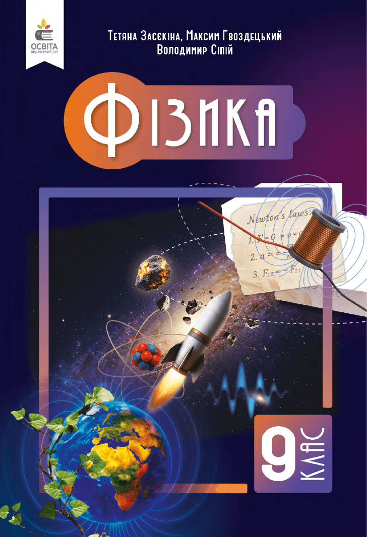 Фізика, 9 клас — підручник Засєкіна Т.М., 2017