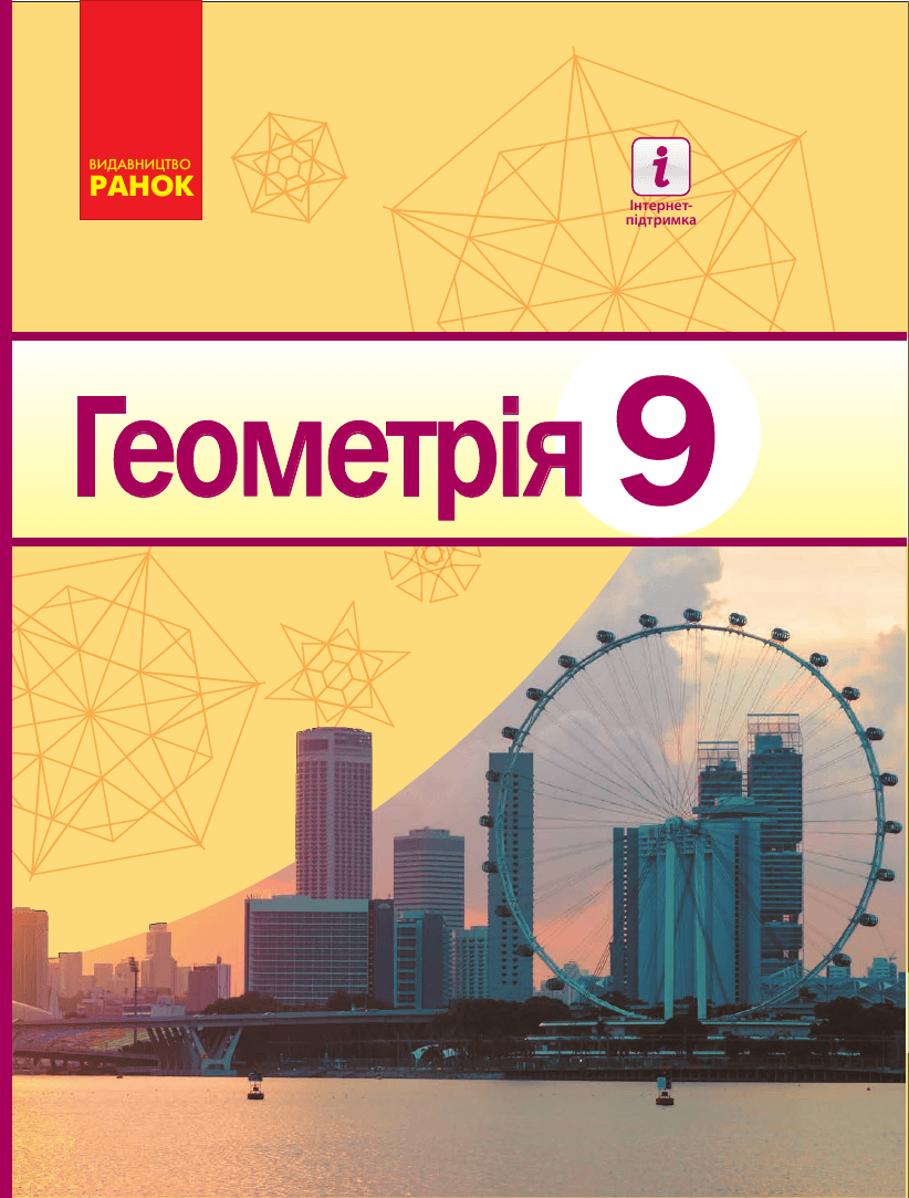 Геометрія, 9 клас — підручник Єршова А. П., 2017