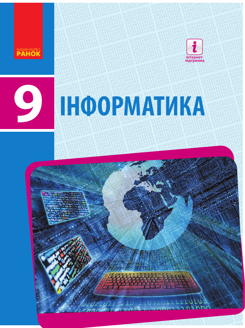 Інформатика, 9 клас — підручник Бондаренко О.О., 2017