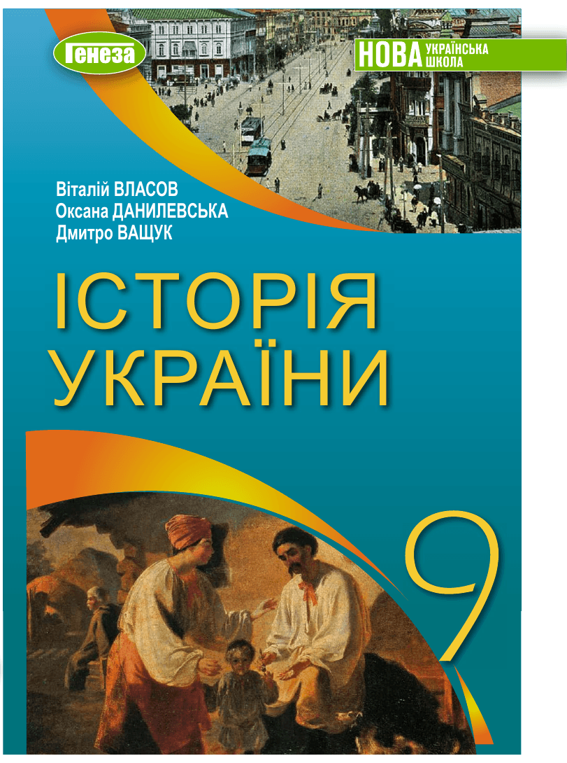 Історія україни, 9 клас — підручник Власов В. С., 2017