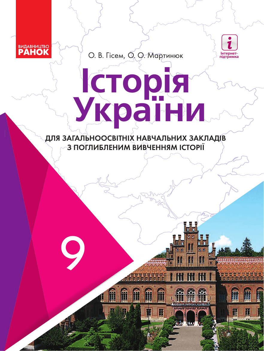 Історія україни поглиблене, 9 клас — підручник Гісем О. В., 2017