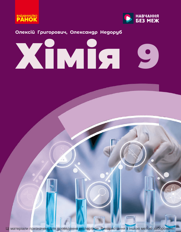 Хімія, 9 клас — підручник Григорович О.В., 2017