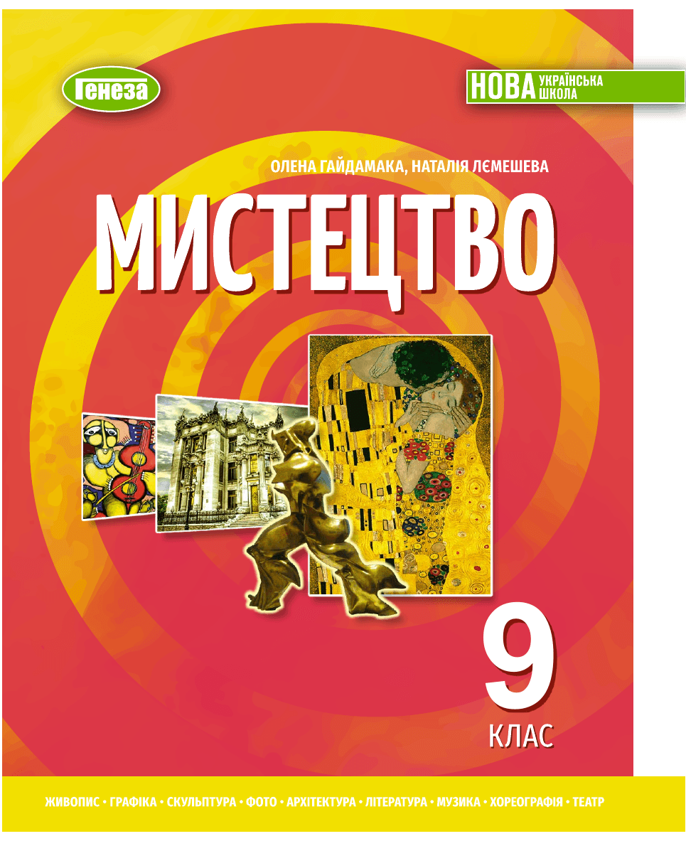 Мистецтво, 9 клас — підручник Гайдамака О.В., 2017