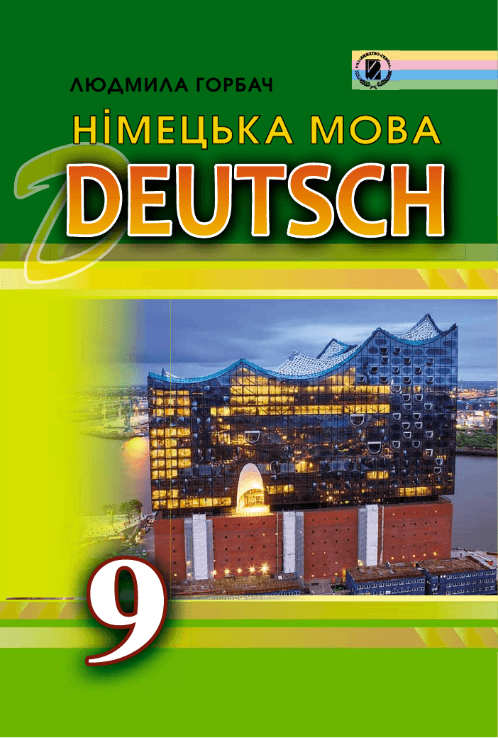 Німецька мова поглиблене, 9 клас — підручник Горбач Л.В., 2017